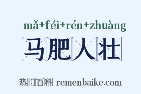 马肥人壮是什么意思的图片